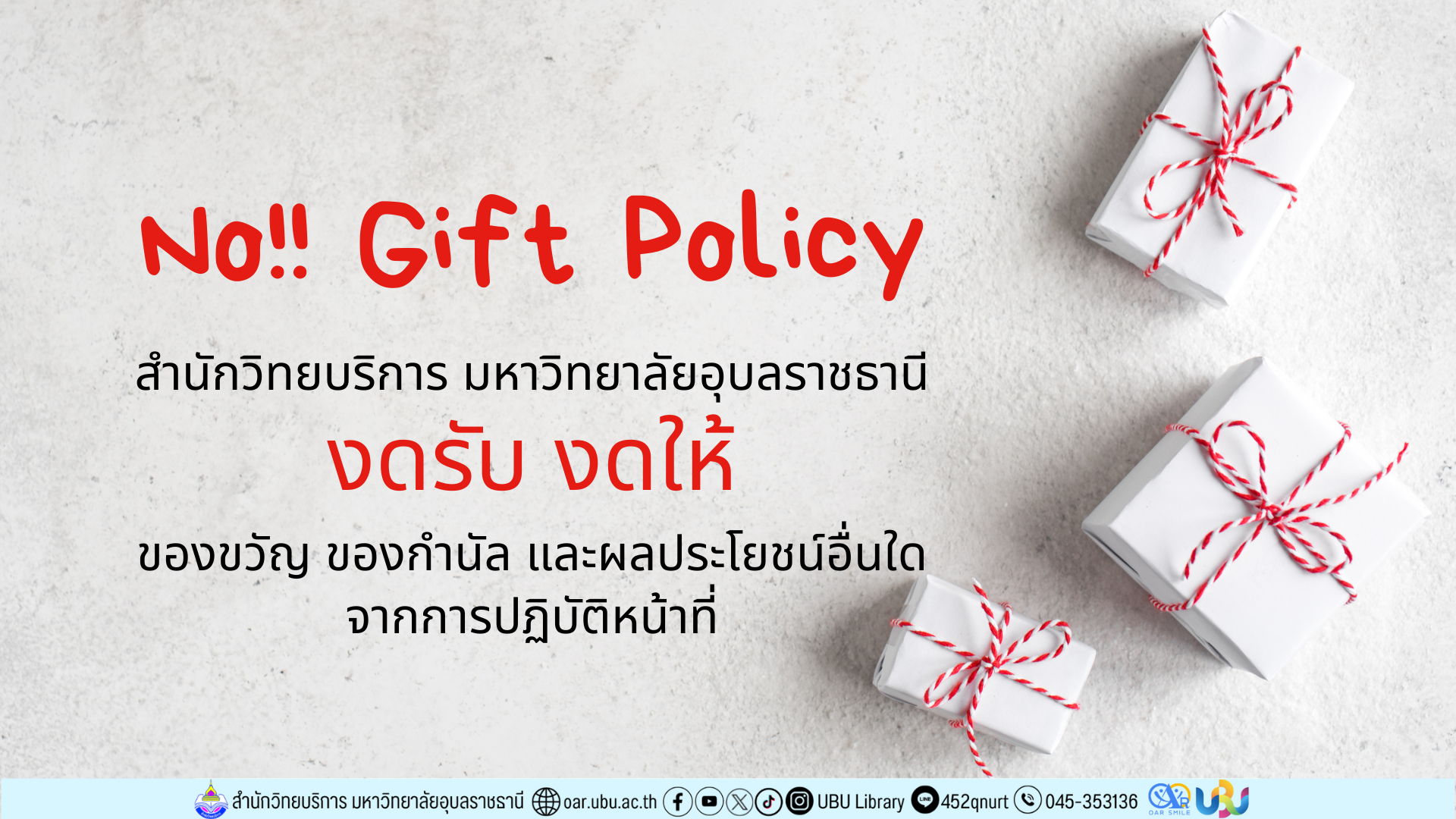 No Gift Policy งดรับ งดให้ ของขวัญ ของกำนัล