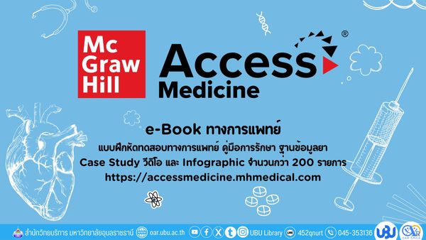 แนะนำฐานข้อมูลออนไลน์ Access Medicine