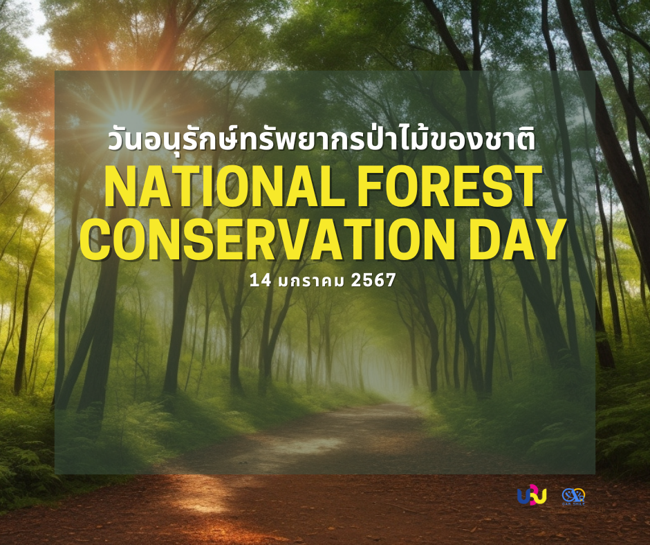 14 มกราคม วันอนุรักษ์ทรัพยากรป่าไม้แห่งชาติ