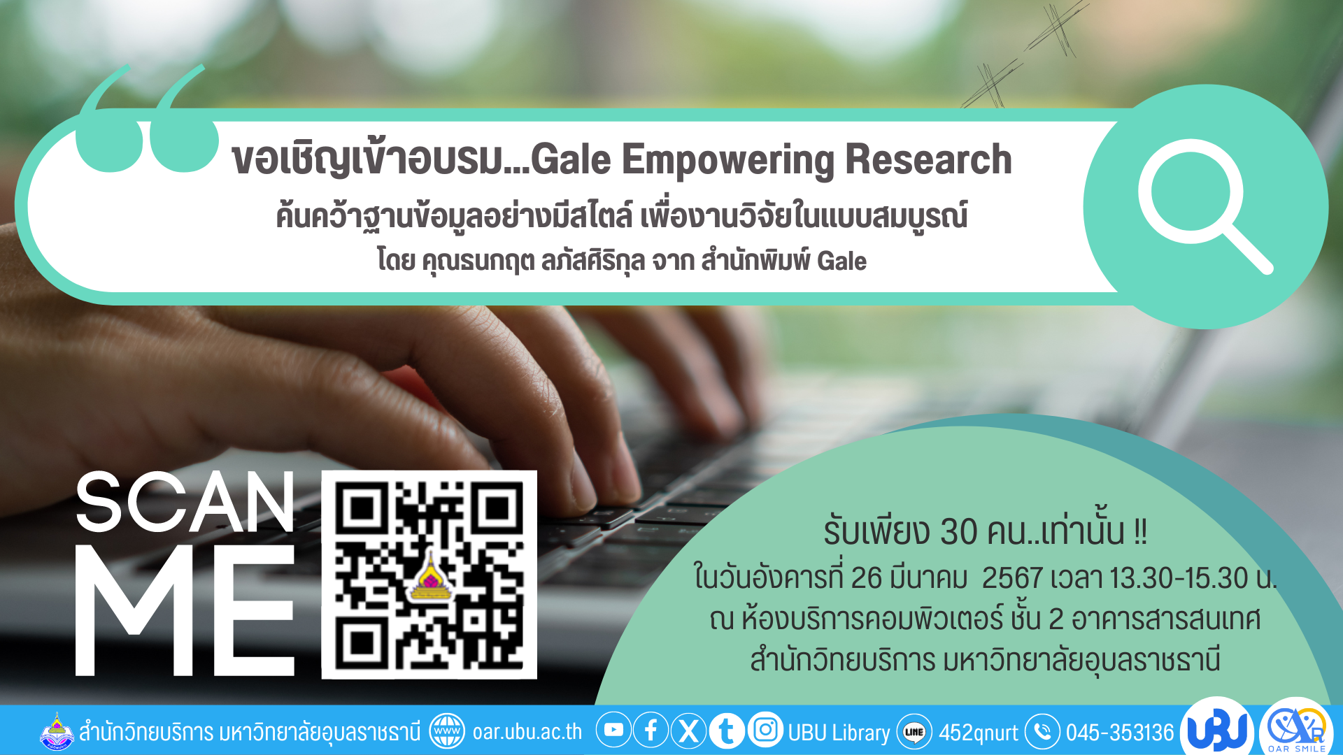 ขอเชิญเข้าร่วมอบรม Gale Empowering Research ค้นคว้าฐานข้อมูลอย่างมีสไตล์ เพื่องานวิจัยในแบบสมบูรณ์