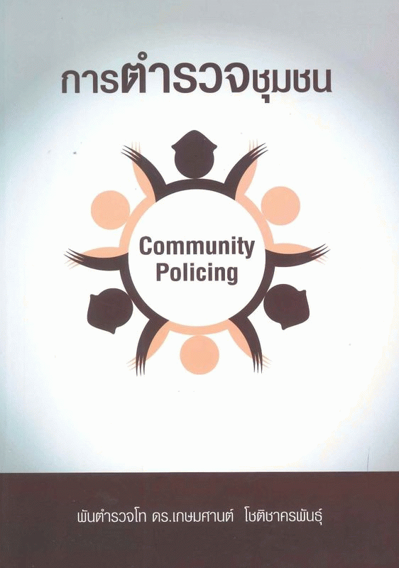 การตำรวจชุมชน