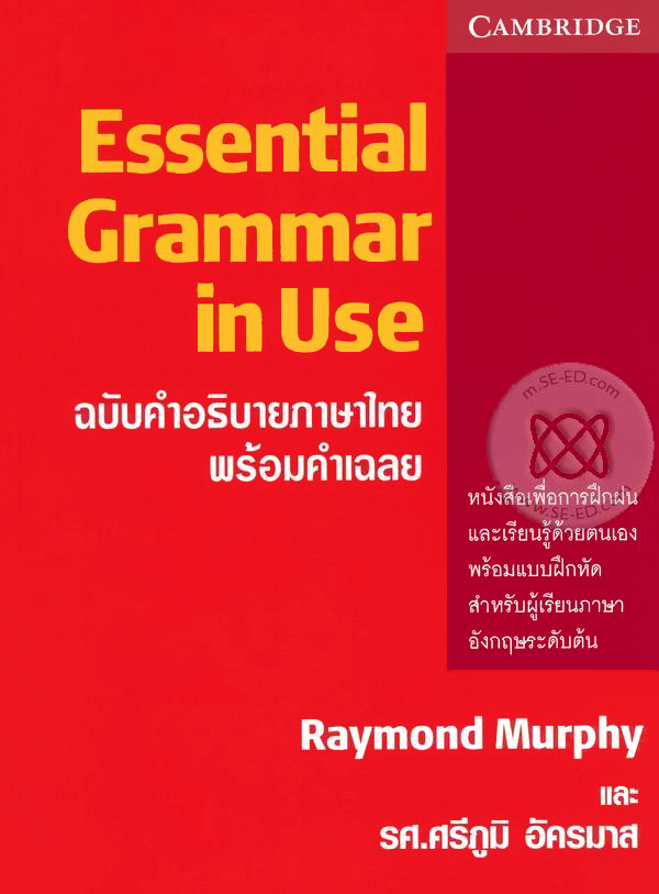 Essential grammar in use : ฉบับคำอธิบายภาษาไทย พร้อมคำเฉลย 
