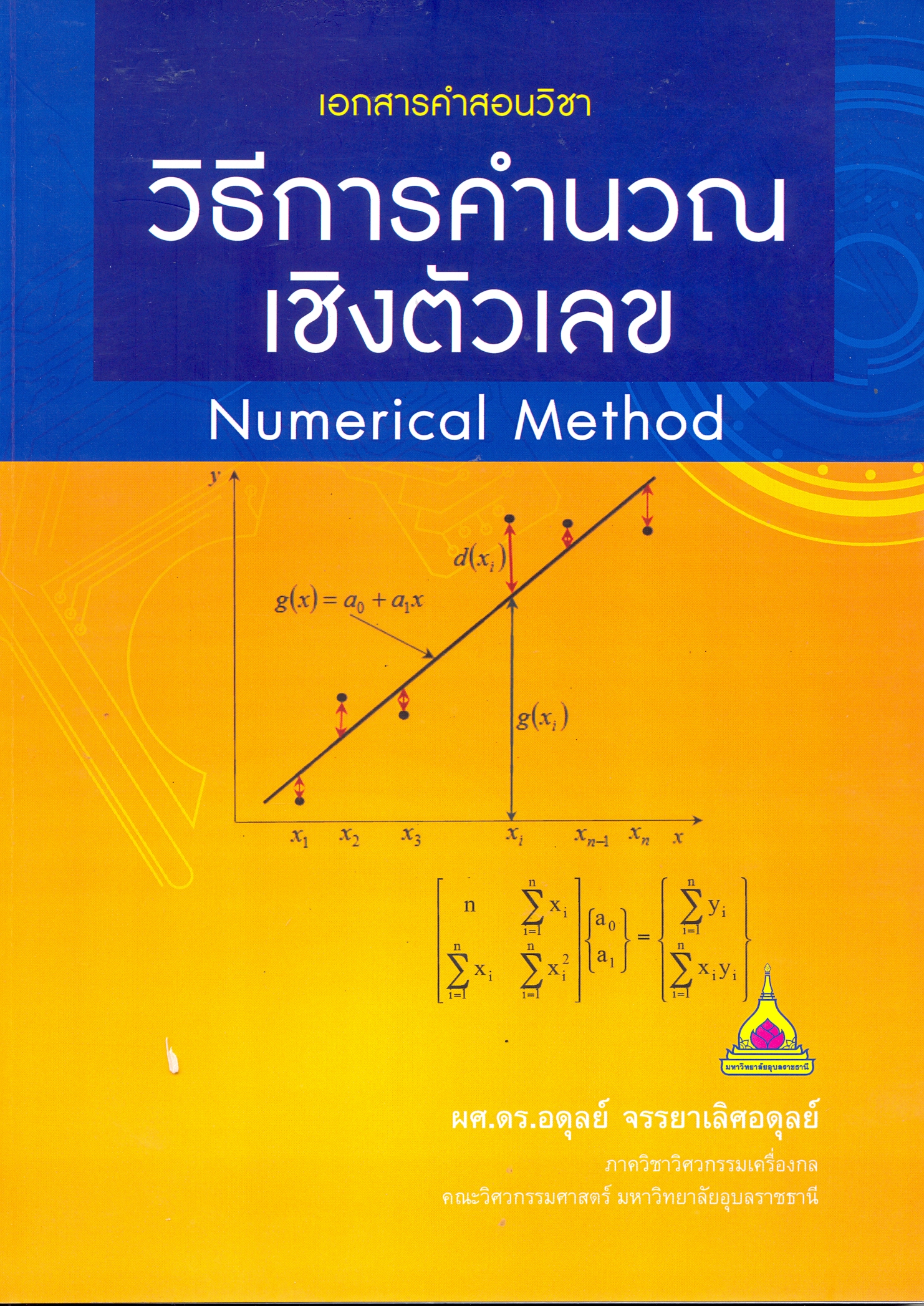 เอกสารคำสอนวิชา วิธีการคำนวณเชิงตัวเลข = Numerical method