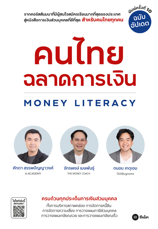 คนไทยฉลาดการเงิน = Money literacy