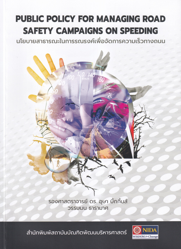 นโยบายสาธารณะในการรณรงค์เพื่อจัดการความเร็วทางถนน