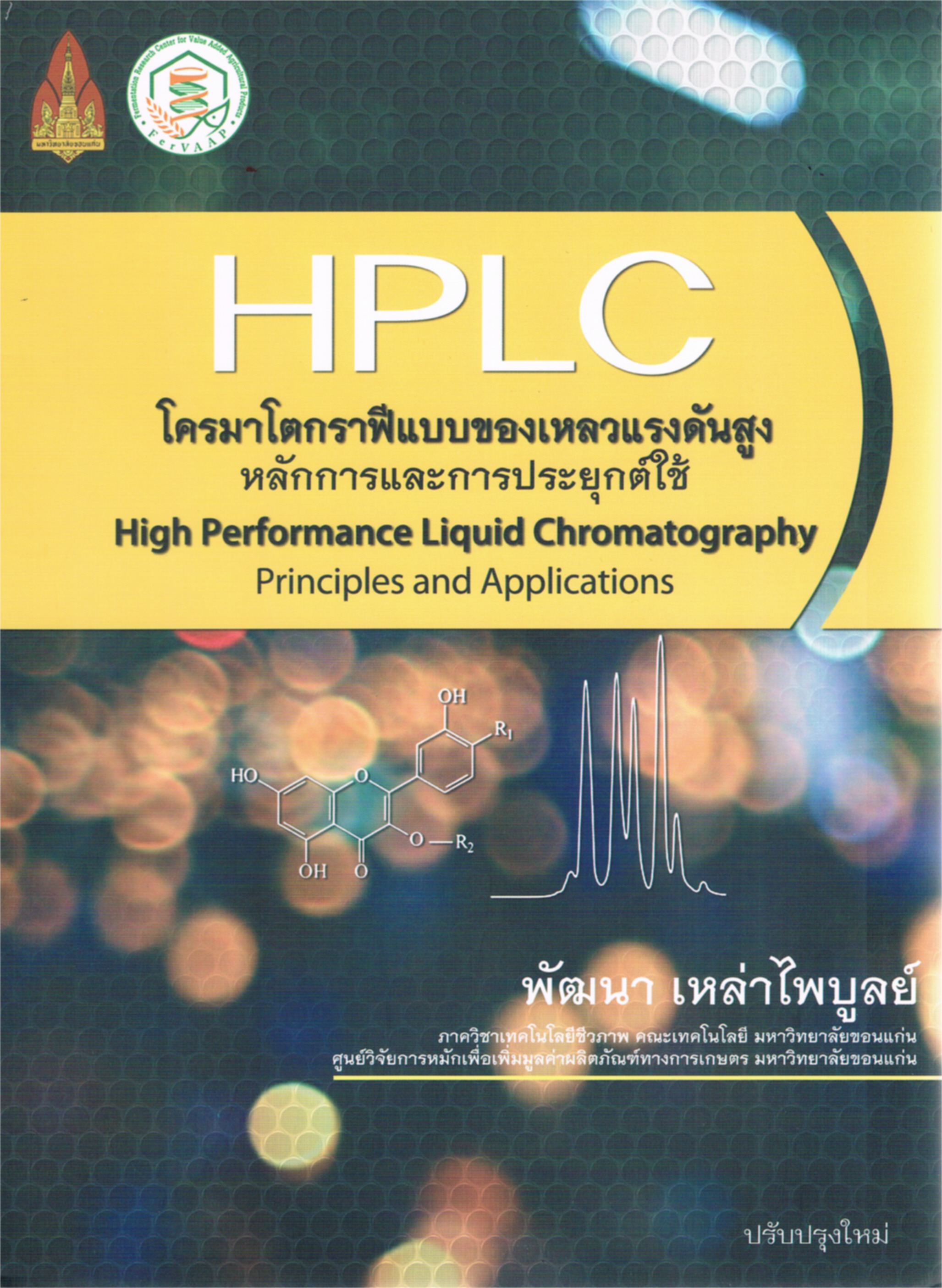 HPLC โครมาโตกราฟีแบบของเหลวแรงดันสูง : หลักการและการประยุกต์ใช้ 