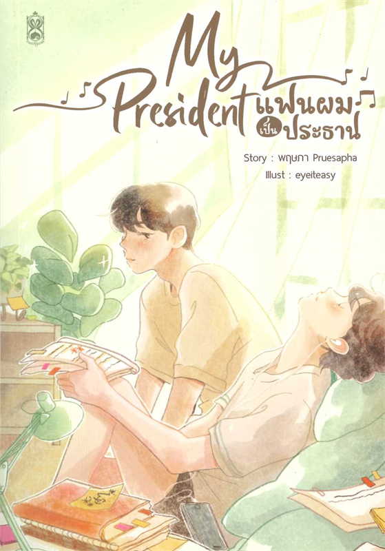 My President แฟนผมเป็นประธาน