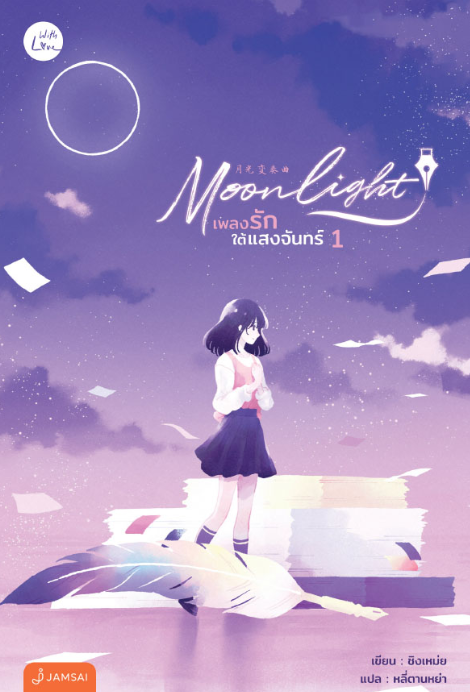 Moonlight เพลงรักใต้แสงจันทร์ เล่ม 1