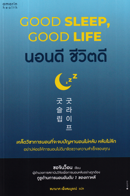 นอนดี ชีวิตดี  Good sleep, good life