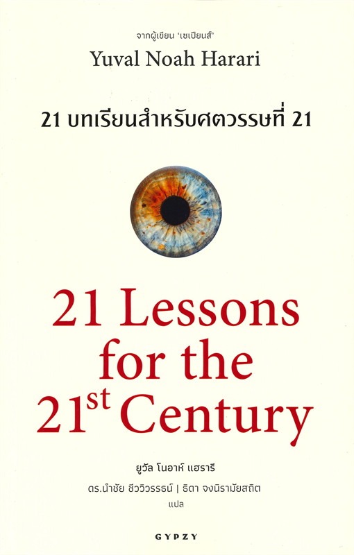 21 บทเรียนสำหรับศตวรรษที่ 21 