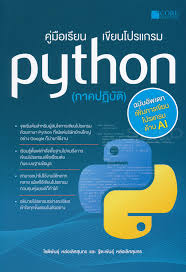 คู่มือเรียนเขียนโปรแกรม Python (ภาคปฏิบัติ) : ฉบับอัพเดทเพิ่มการเขียนโปรแกรมด้าน AI