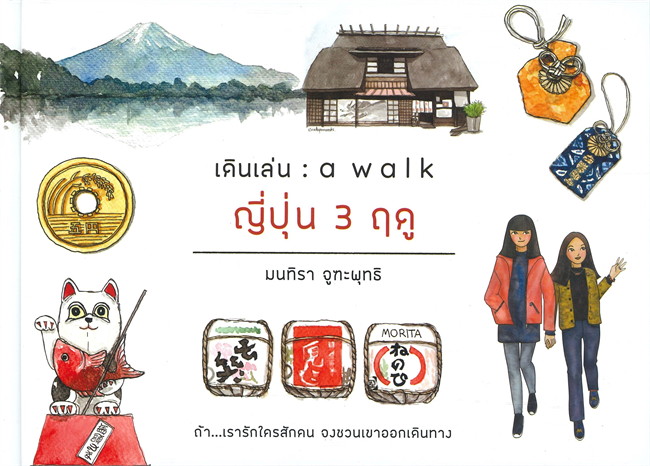 เดินเล่น : a walk ญี่ปุ่น 3 ฤดู 