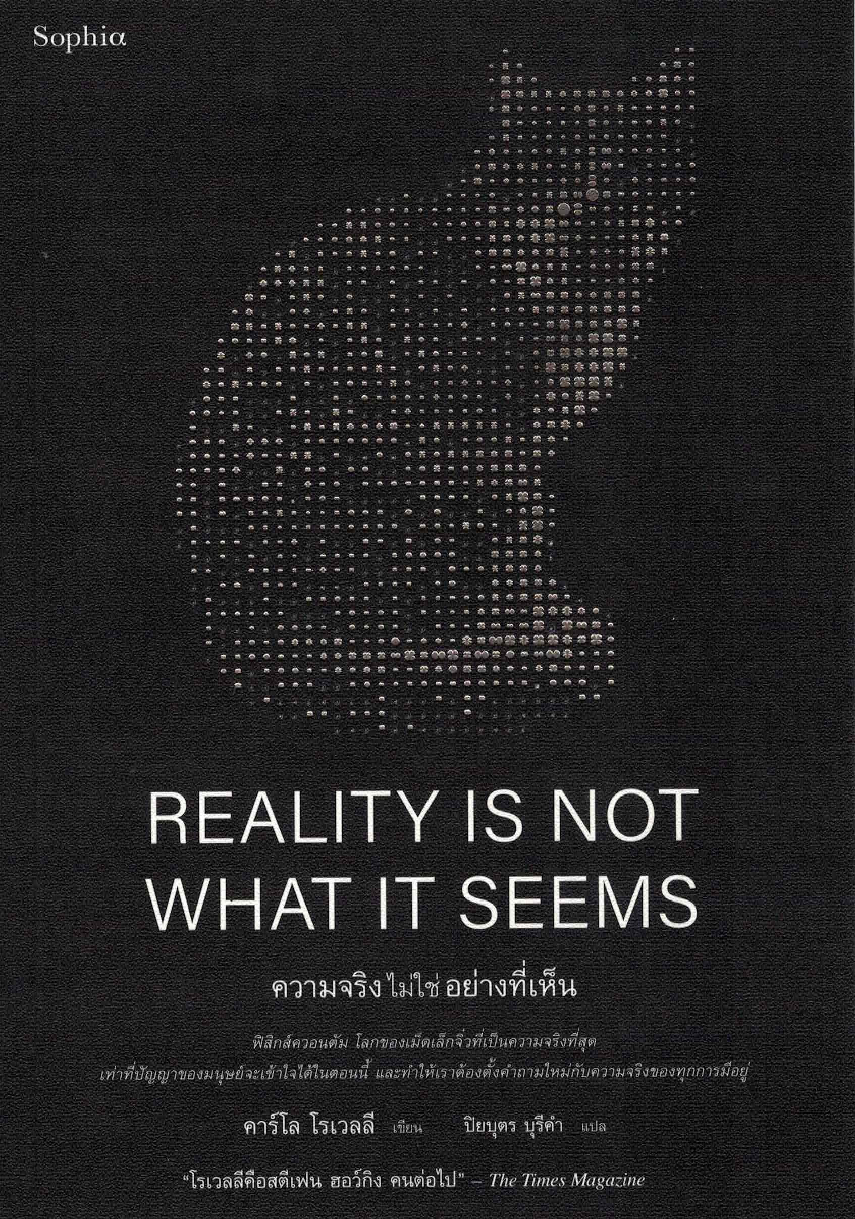 ความจริงไม่ใช่อย่างที่เห็น = Reality is not what it seems