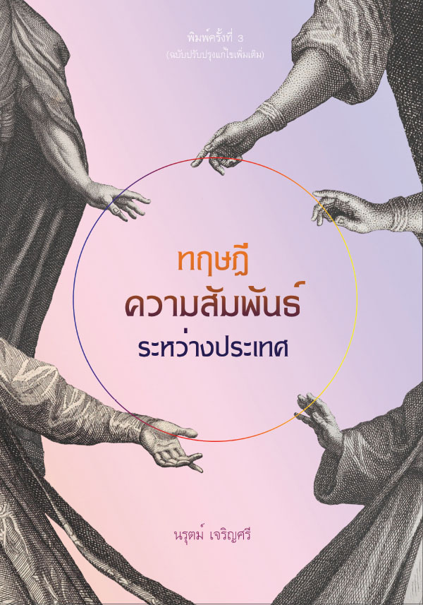 ทฤษฎีความสัมพันธ์ระหว่างประเทศ