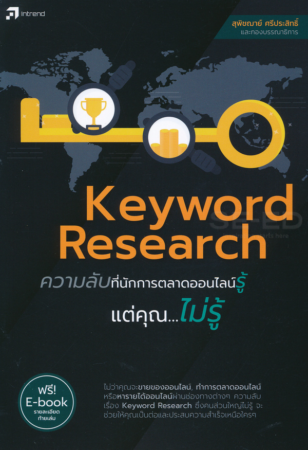 Keyword research ความลับที่นักการตลาดออนไลน์รู้ แต่คุณ -- ไม่รู้