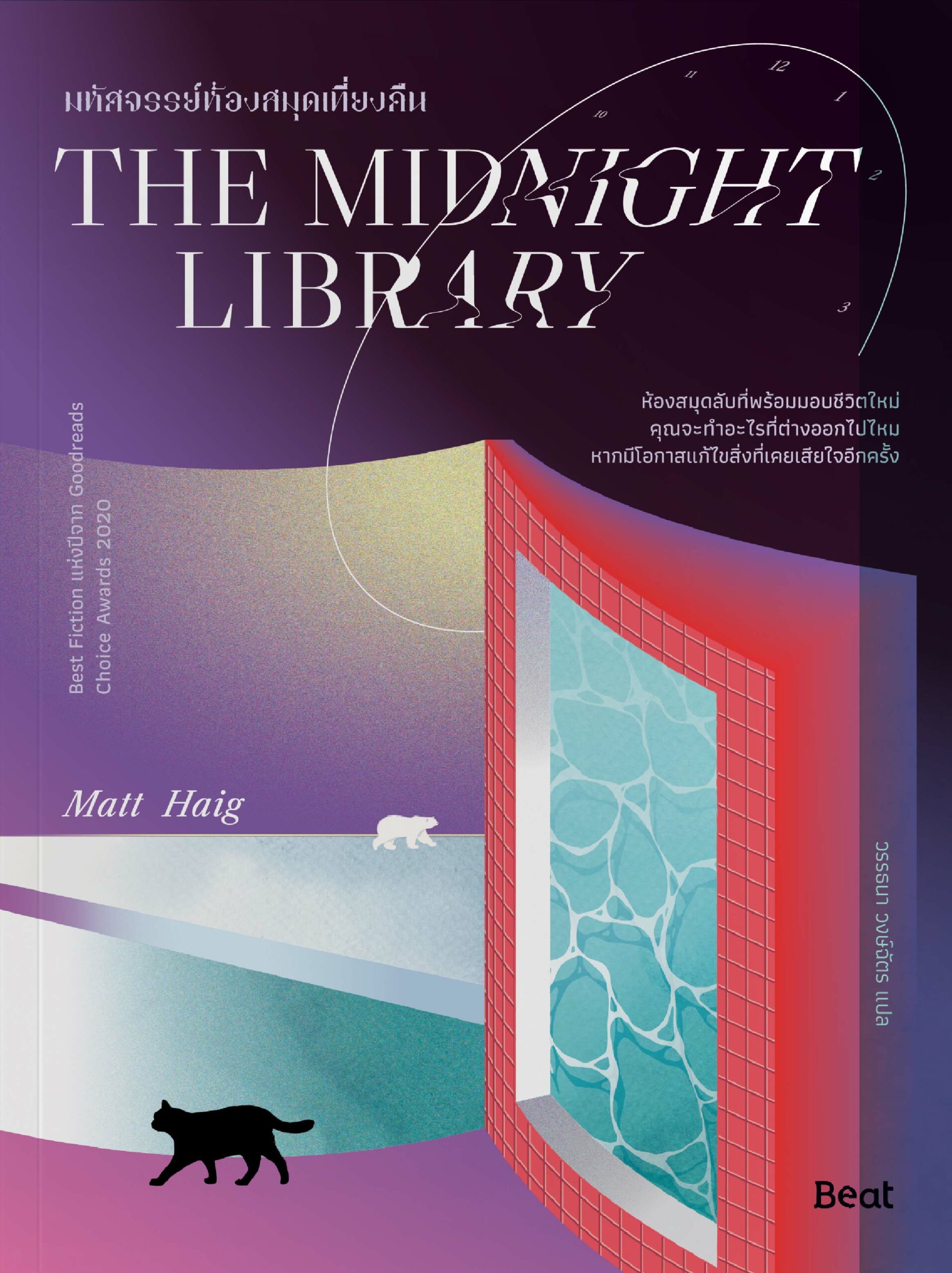 มหัศจรรย์ห้องสมุดเที่ยงคืน The midnight library