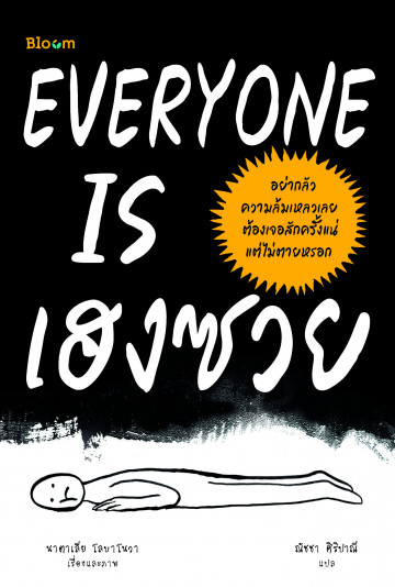 Everyone is เฮงซวย  Everyone is awful : how people fail and so can you!