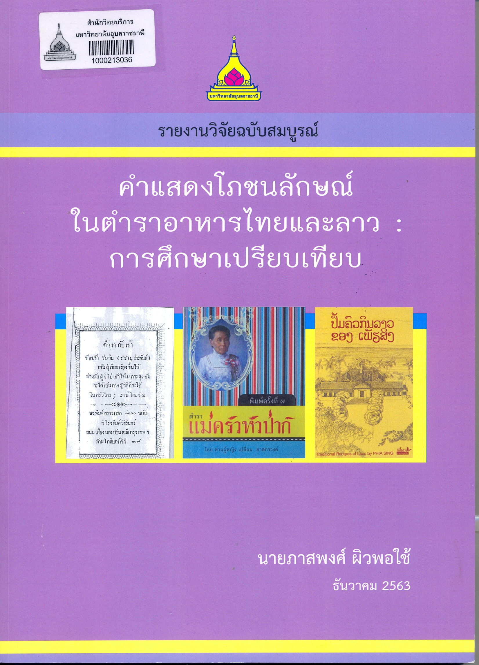 รายงานวิจัยฉบับสมบูรณ์ คำแสดงโภชนลักษณ์ในตำราอาหารไทยและลาว : กรณีศึกษาเปรียบเทียบ