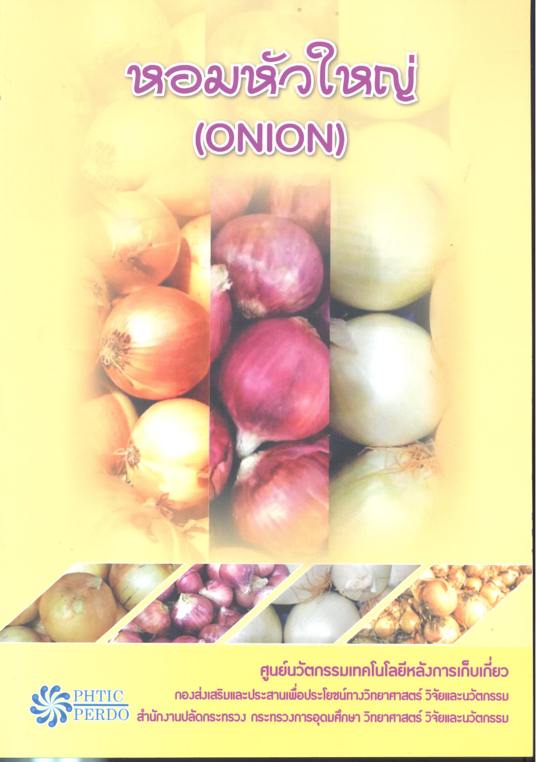 หอมหัวใหญ่ (Onion) / ผู้แต่ง	ด