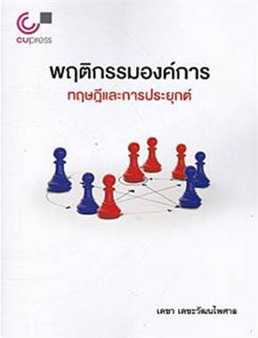 พฤติกรรมองค์การ : ทฤษฎีและการประยุกต์ 