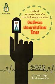 การประเมินสถานการณ์ความเป็นประชาธิปไตยของประเทศไทย : จับชีพจรประชาธิปไตยไทย พ.ศ. 2563