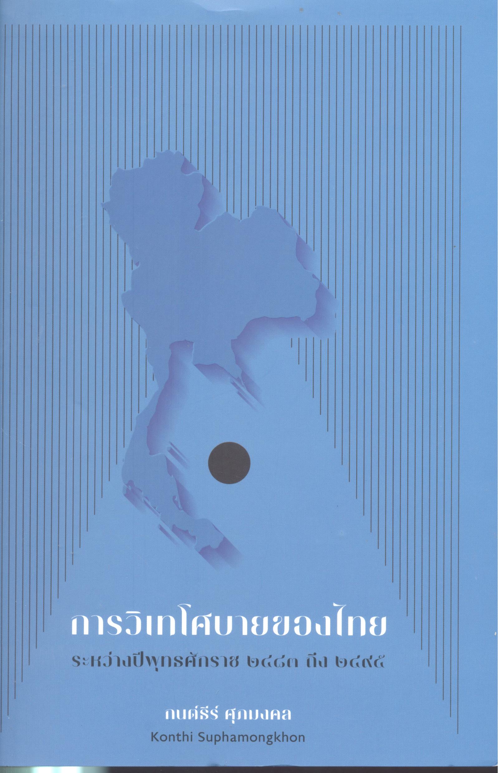 การวิเทโศบายของไทยระหว่างปีพุทธศักราช 2483 ถึง 2495