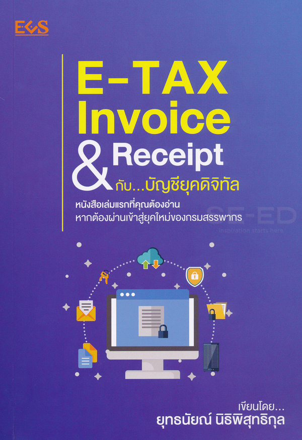 E-tax invoice & receipt กับ -- บัญชียุคดิจิทัล 