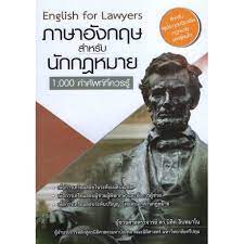 ภาษาอังกฤษสำหรับนักกฎหมาย : 1,000 คำศัพท์ที่ควรรู้ 