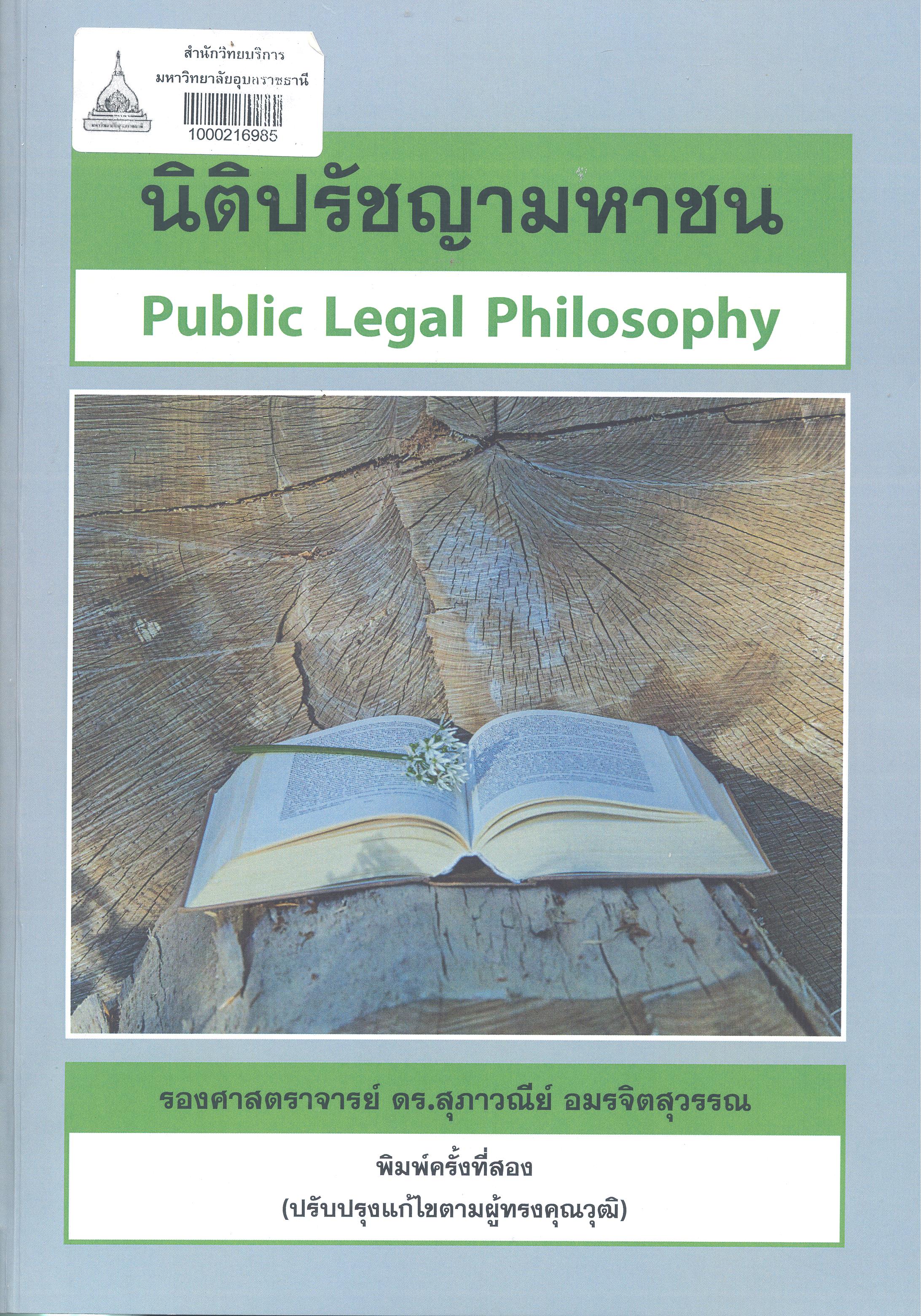 นิติปรัชญามหาชน = Public legal philosophy
