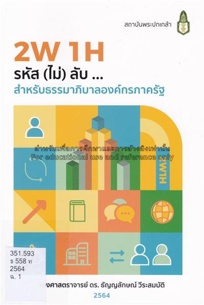 2W 1H รหัส(ไม่)ลับ--สำหรับธรรมาภิบาลองค์กรภาครัฐ 