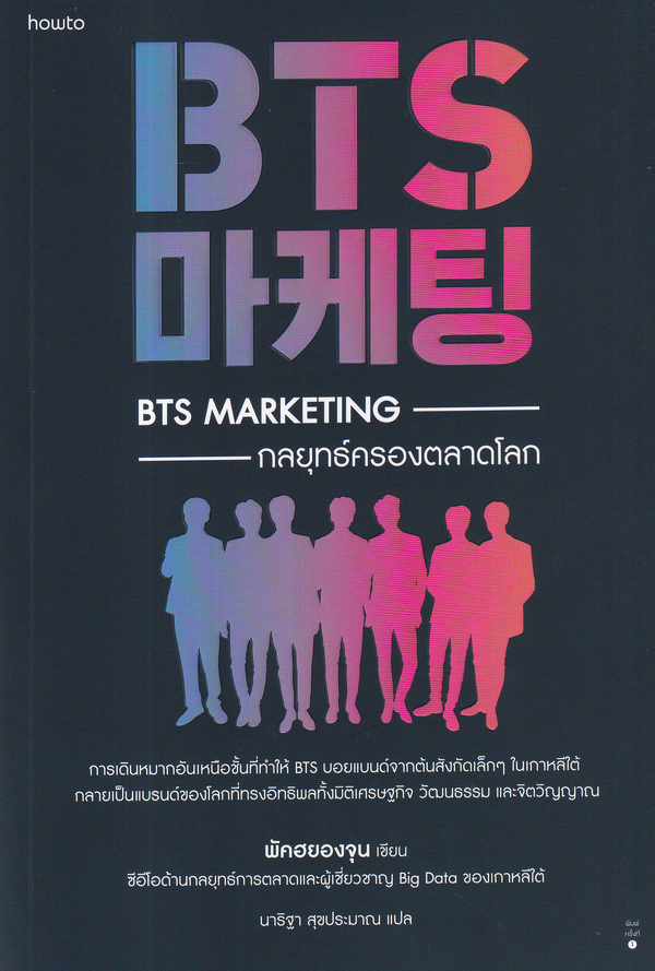 BTS Marketing กลยุทธ์ครองตลาดโลก