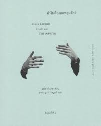 ทำไมต้องตกหลุมรัก? : Alain Badiou ความรักและ the lobster 