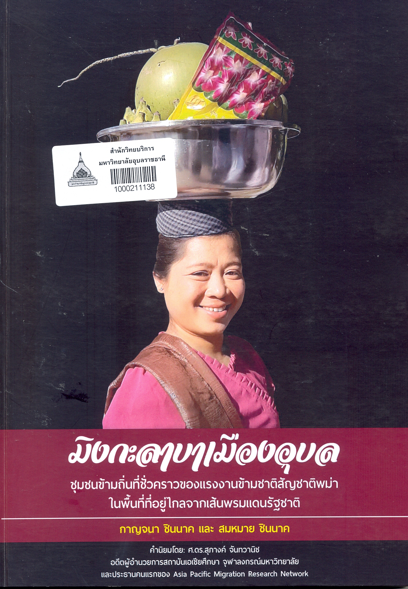 มิงกะลาบาเมืองอุบล : ชุมชนข้ามถิ่นที่ชั่วคราวของแรงงานข้ามชาติสัญชาติพม่าในพื้นที่ที่อยู่ไกลจากเส้นพรมแดนรัฐชาติ