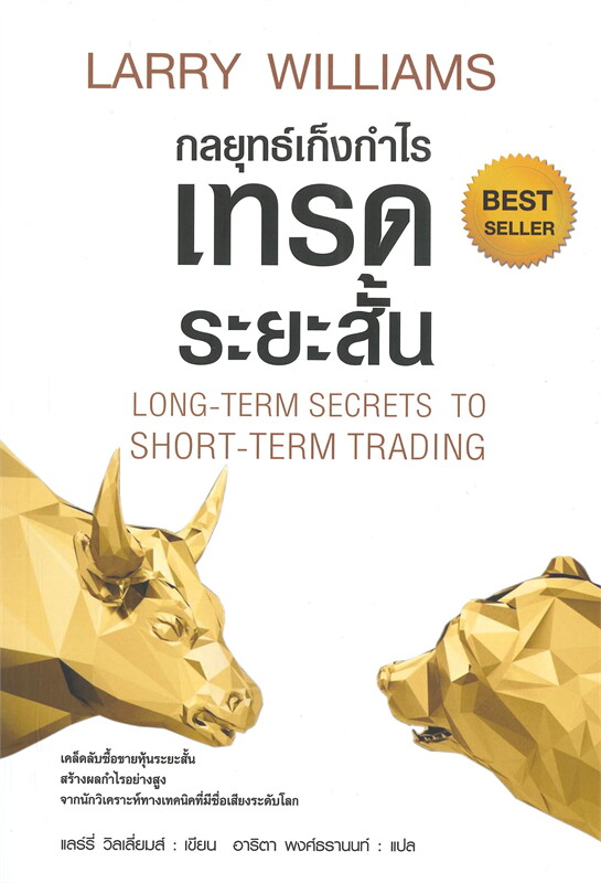 กลยุทธ์เก็งกำไรเทรดระยะสั้น  Long-term secrets to short-term trading 