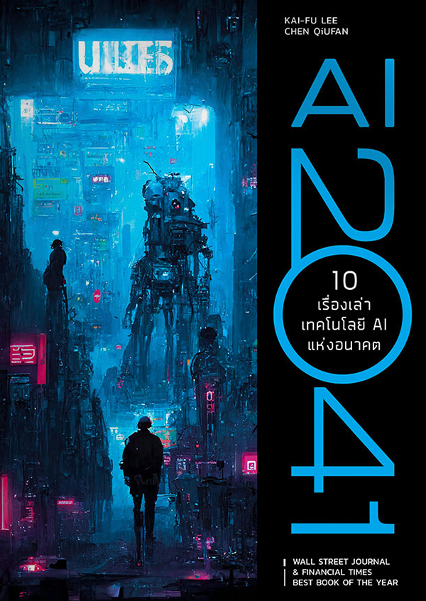 AI 2041 : 10 เรื่องเล่าเทคโนโลยี AI แห่งอนาคต 