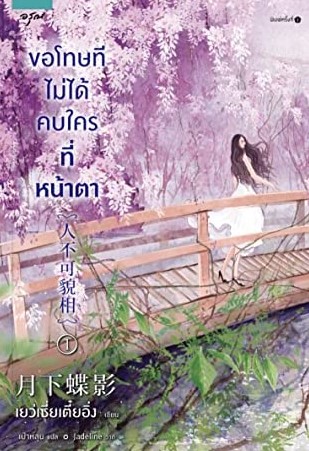 ขอโทษที ไม่ได้คบใครที่หน้าตา เล่ม 1-2