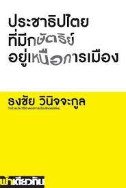 ประชาธิปไตยที่มีกษัตริย์อยู่เหนือการเมือง : ว่าด้วยประวัติศาสตร์การเมืองไทยสมัยใหม่ 