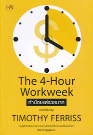 ทำน้อยแต่รวยมาก The 4-Hour Workweek 