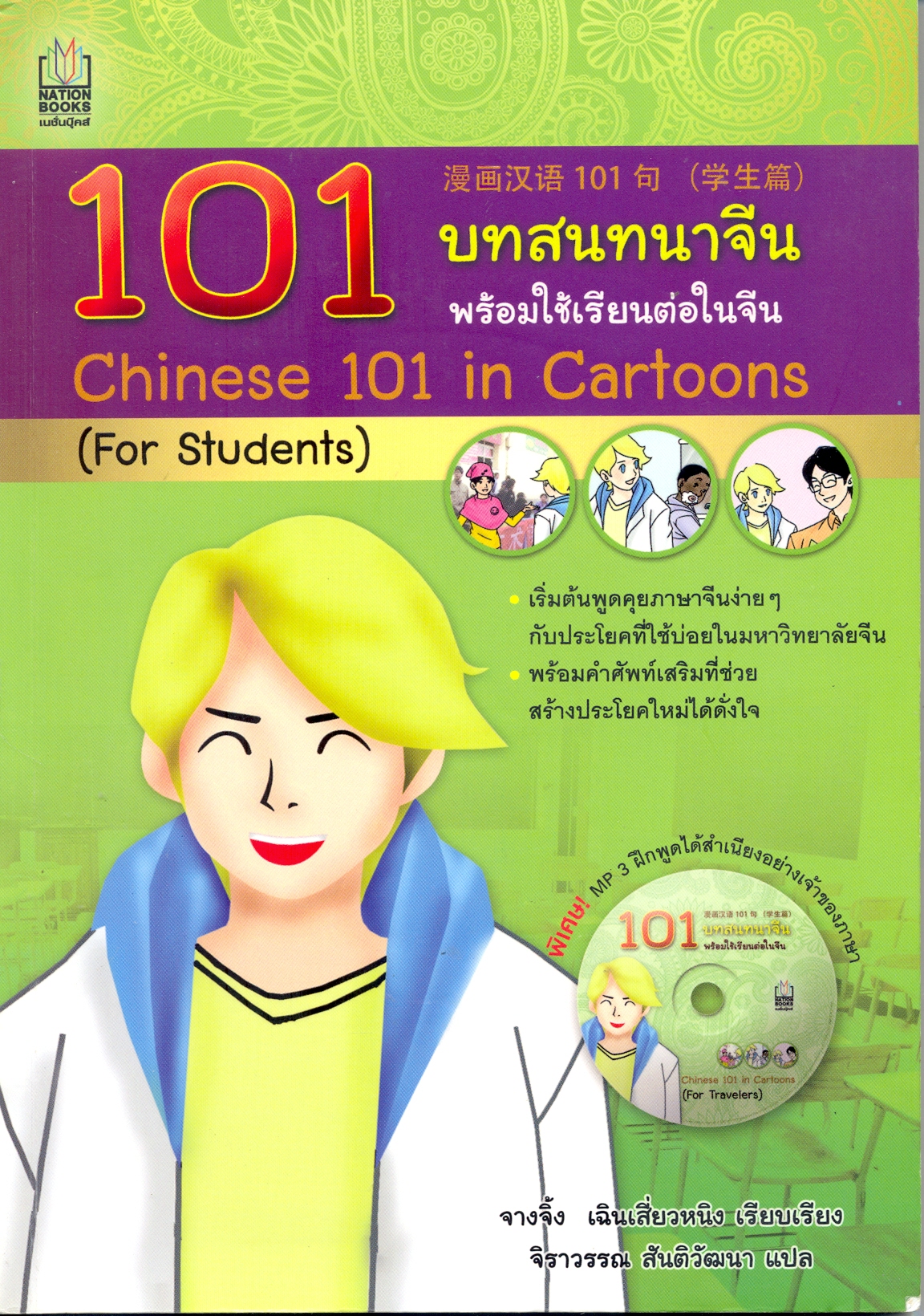 101 บทสนทนาจีน พร้อมใช้เรียนต่อในจีน = Chinese 101 in Cartoons (for students)