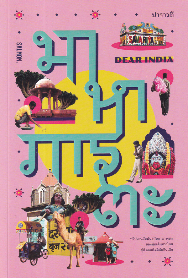 Dear India มาหาภารตะ 