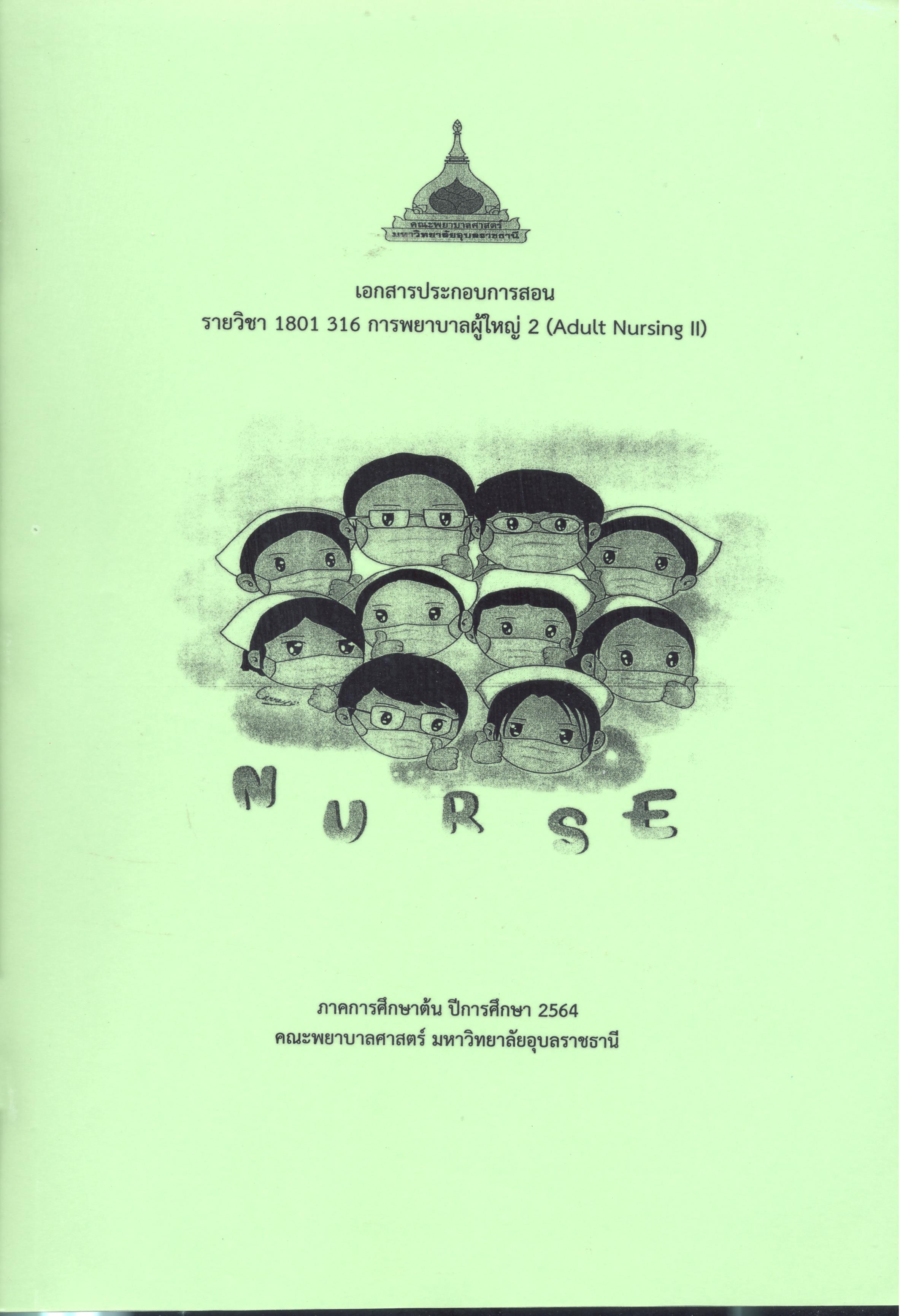 เอกสารประกอบการสอน รายวิชา 1801 316 การพยาบาลผู้ใหญ่ 2 (Adult nursing)