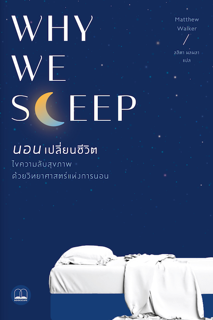 นอนเปลี่ยนชีวิต  Why we sleep
