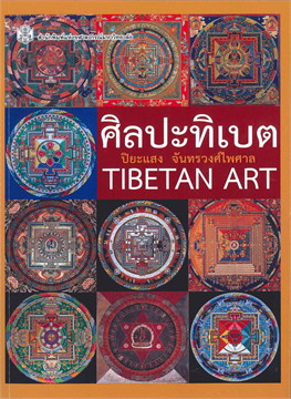 ศิลปะทิเบต : Tibetan Art