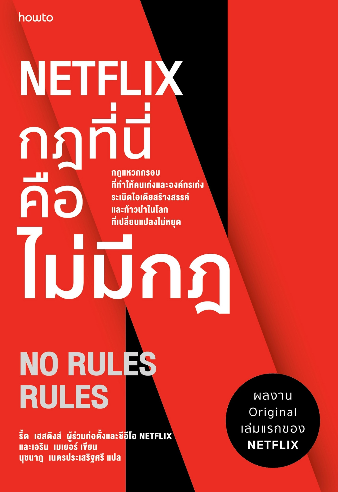 Netflix กฎที่นี่คือไม่มีกฎ  No rules rules : Netflix and the culture of reinvention