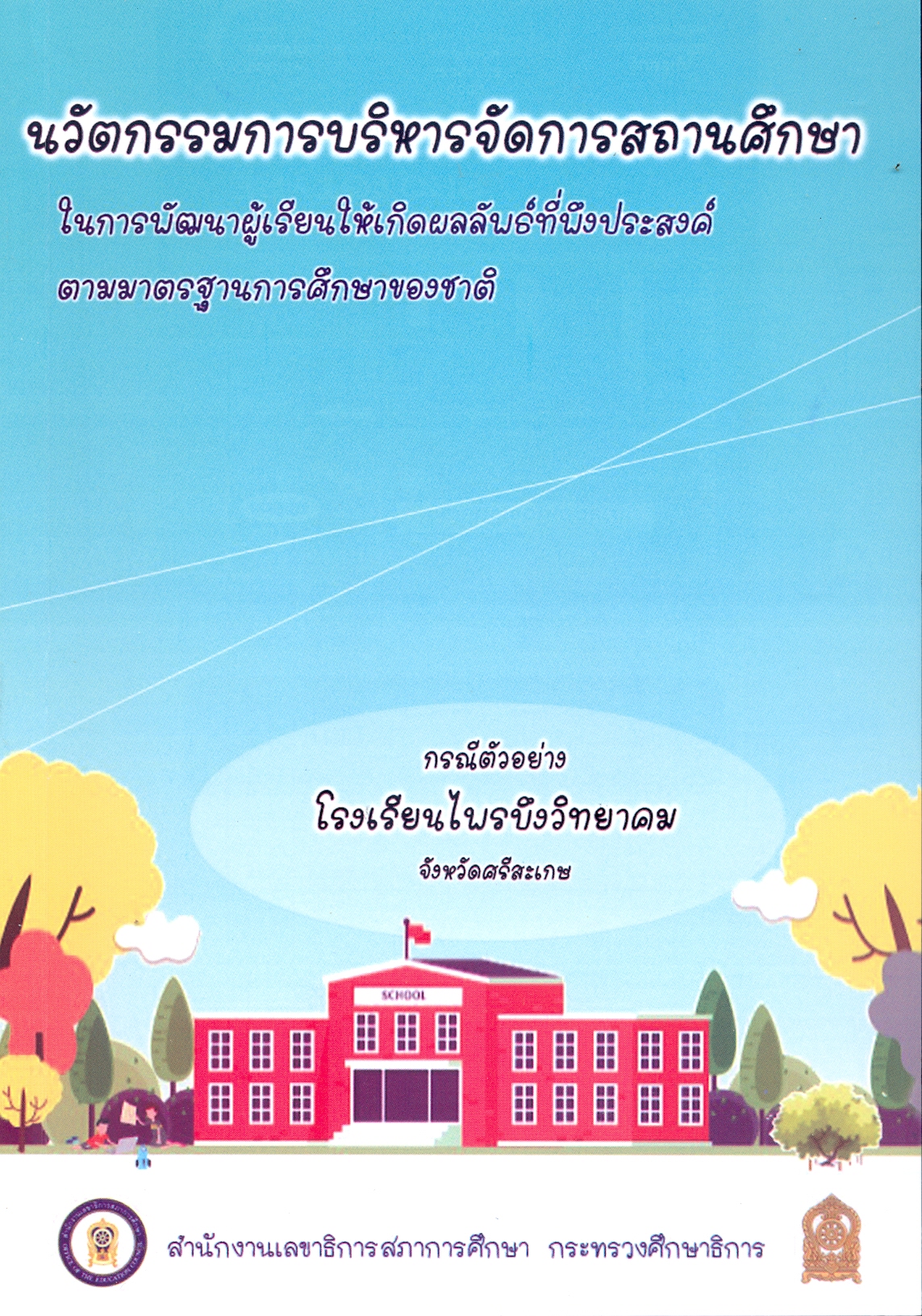 นวัตกรรมการบริหารจัดการสถานศึกษาในการพัฒนาผู้เรียนให้เกิดผลลัพธ์ที่พึงประสงค์ตามมาตรฐานการศึกษาของชาติ : กรณีตัวอย่างโรงเรียนไพรบึงวิทยาคม สังกัดองค์การบริหารส่วนจังหวัดศรีสะเกษ