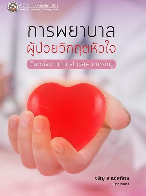 การพยาบาลผู้ป่วยวิกฤตหัวใจ