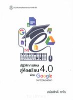 การปฏิวัติการสอนสู่ห้องเรียน 4.0 ด้วย google for education