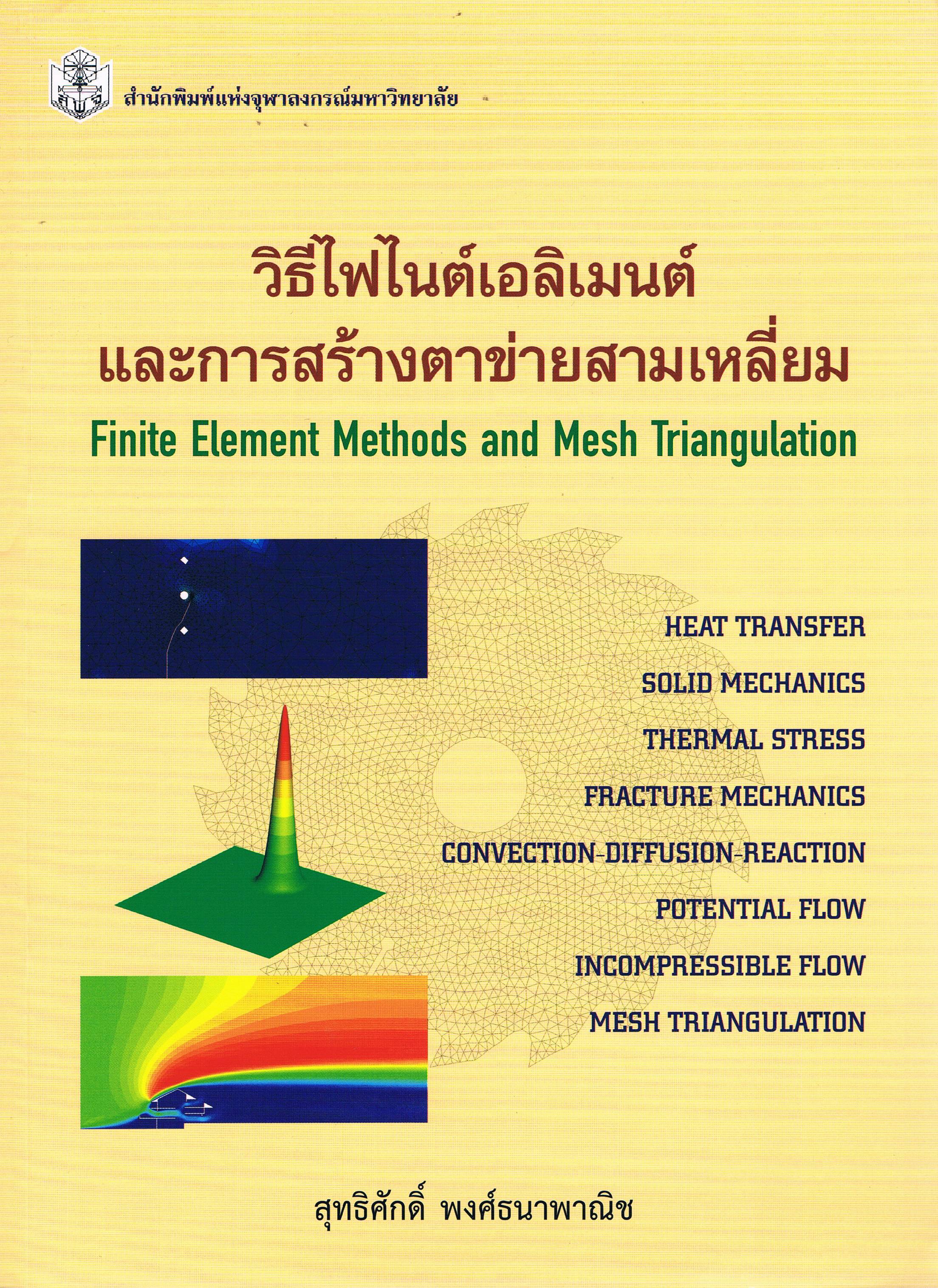 วิธีไฟไนต์เอลิเมนต์และการสร้างตาข่ายสามเหลี่ยม 