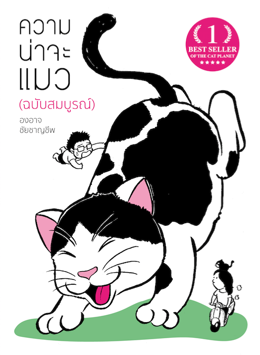 ความน่าจะแมว (ฉบับสมบูรณ์)