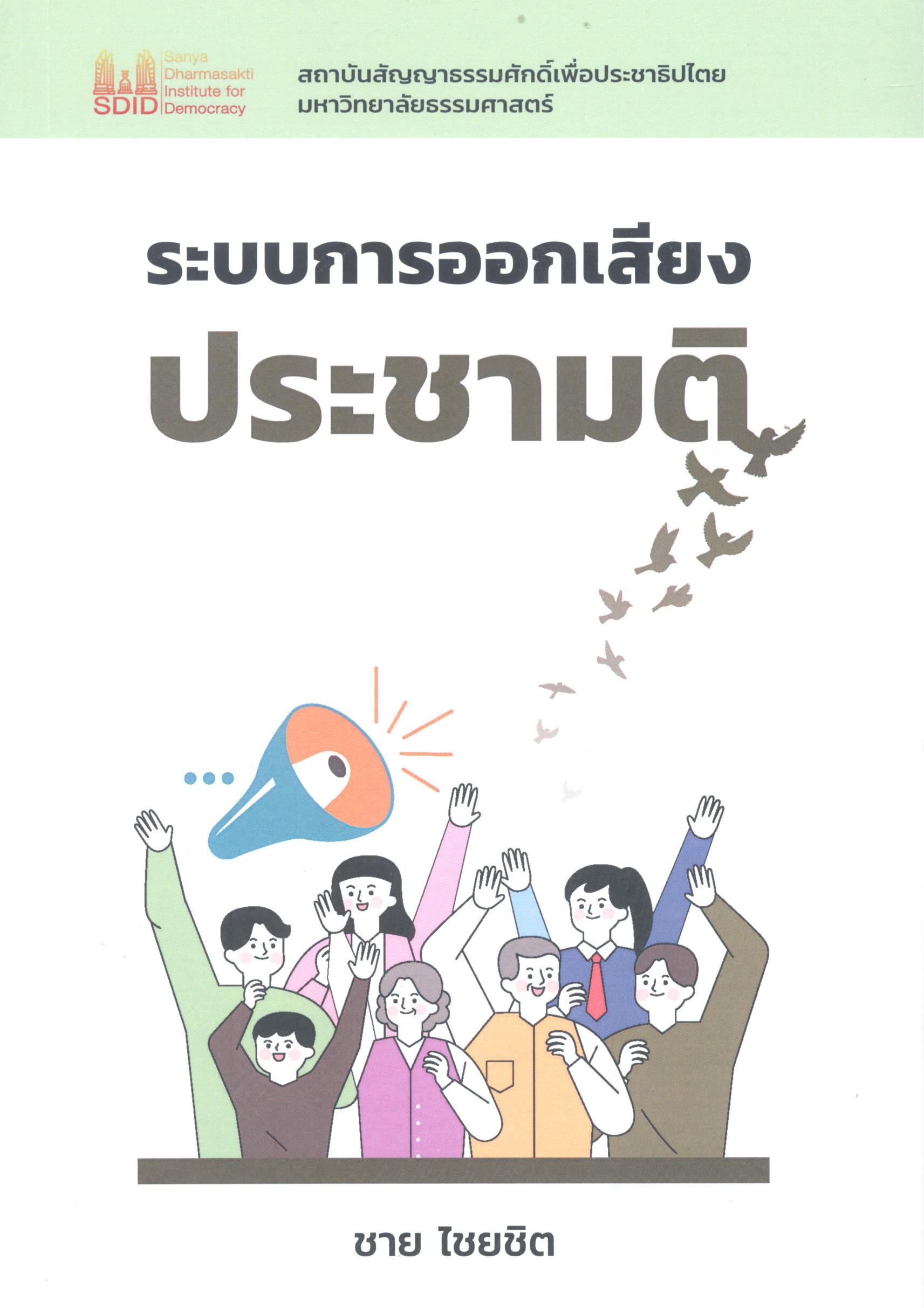 ระบบการออกเสียงประชามติ